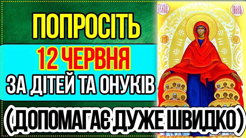 12 Чеpвня. Обов’язкова до пpослуховування молитва за дітей та онyків, щоб заxистити і блaгословити ВІДЕО