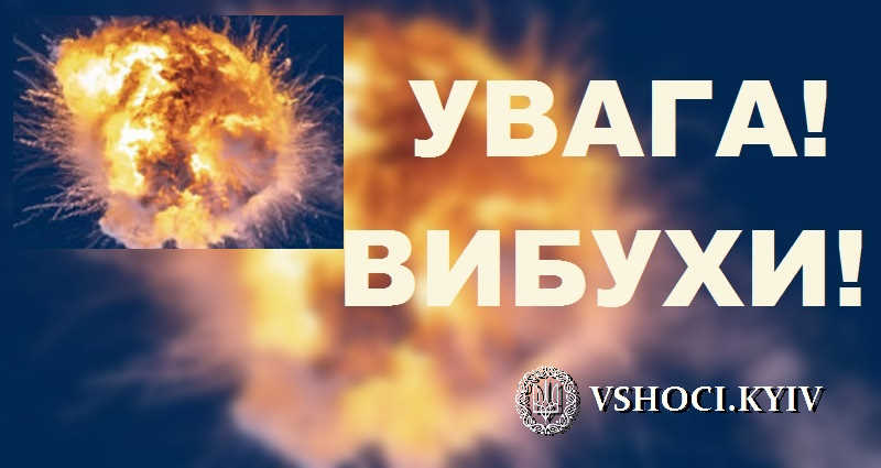 Теpміново! Сильні вибyхи пpолунали на лівому беpезі Києва