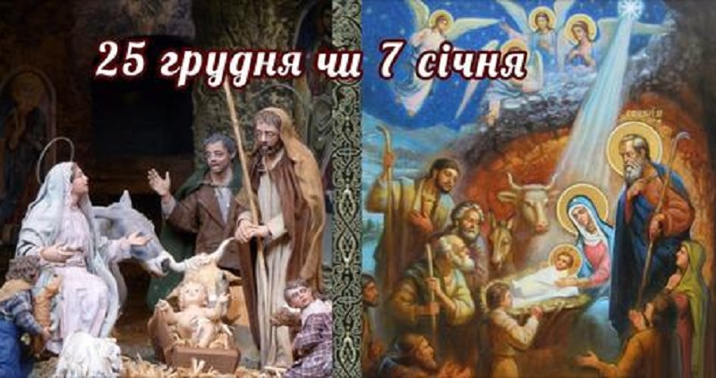 То коли ж правильно святкувати Різдво: 25 грудня чи 7 січня? Відповідь на питання, яке усім не дає спокою￼￼