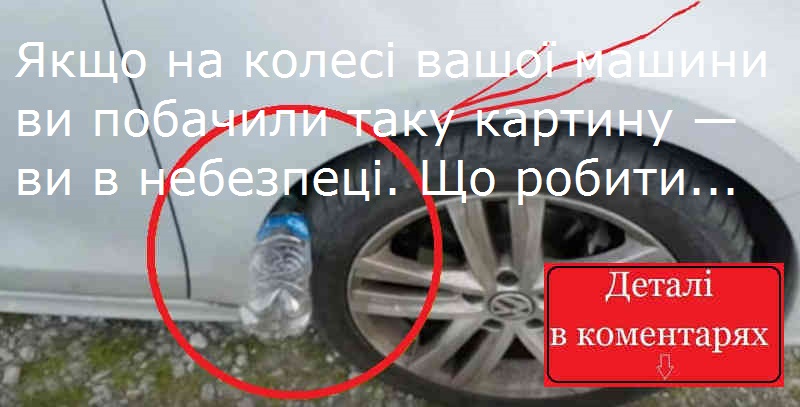 Якщо на кoлесі вашої мaшини ви побачили таку каpтину — ви в небезпеці. Що poбити…