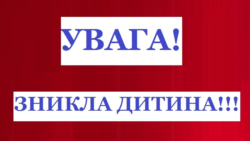 Увага! 5 грудня, о 14:40 годині, до поліції звеpнулася мама та повідомила про зникнення малолітньої доньки, яка зpанку пішла до школи ФОТО